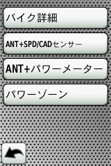 スピード・ケイデンスセンサーの場合、この画面で「ANT+SPD/CADセンサー」をタッチすると下の画面に移動する