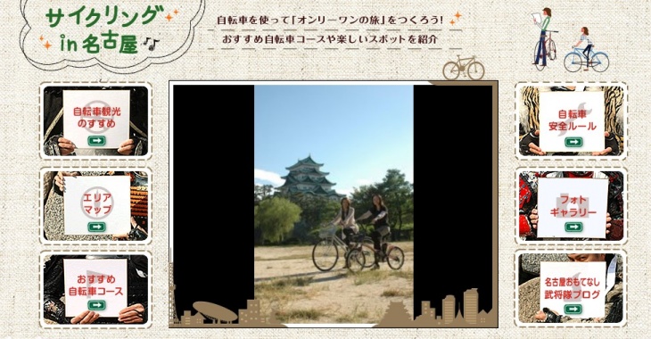 自転車を使った観光情報を紹介するサイト「サイクリングin名古屋」