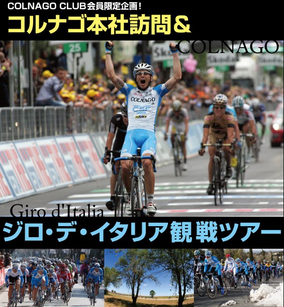コルナゴ本社訪問&ジロ・デ・イタリア観戦ツアー