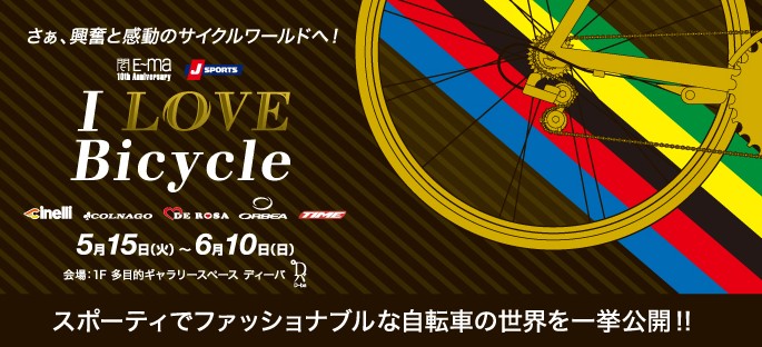 スポーツサイクリング展示会 I LOVE Bicycle