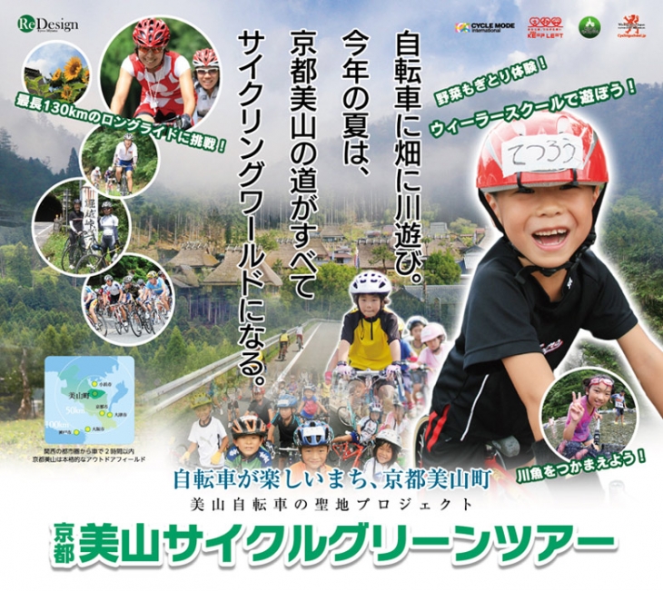 美山サイクルグリーンツアー