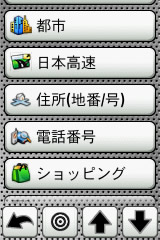 目的地を設定する方法を選択する画面　便利なのは電話番号と住所からの検索だ