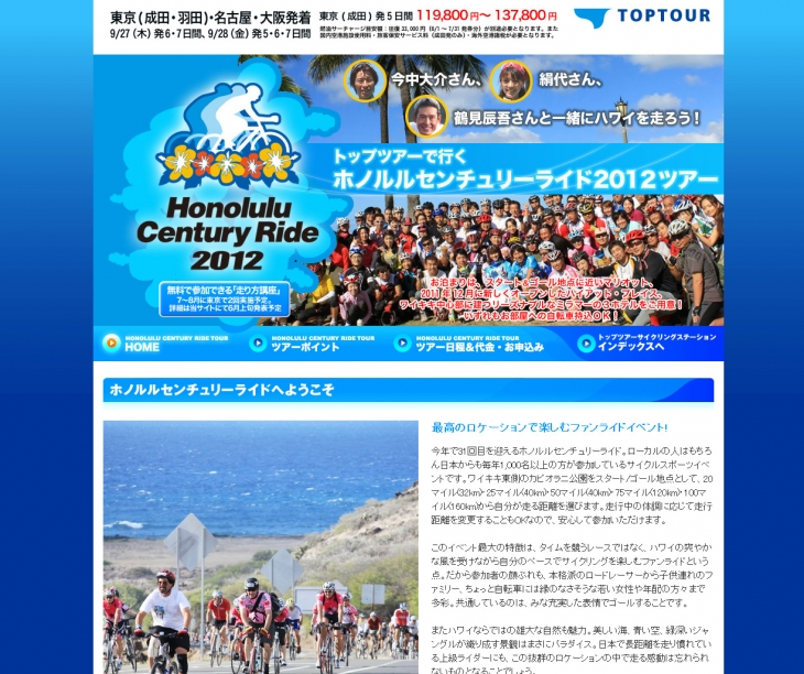 トップツアー ホノルルセンチュリーライド参加ツアー特設サイト