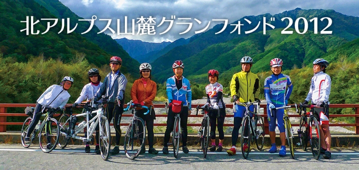 北アルプス山麓グランフォンド2012