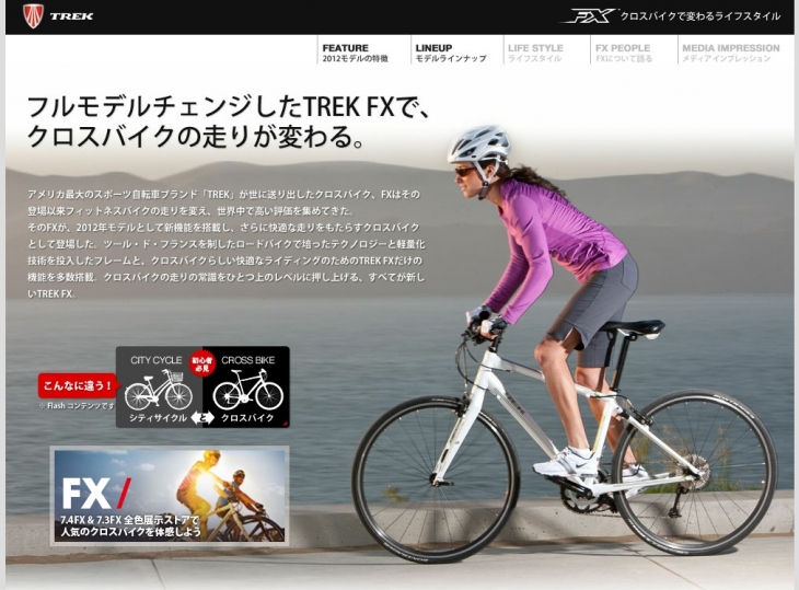 トレック FXスペシャルサイト