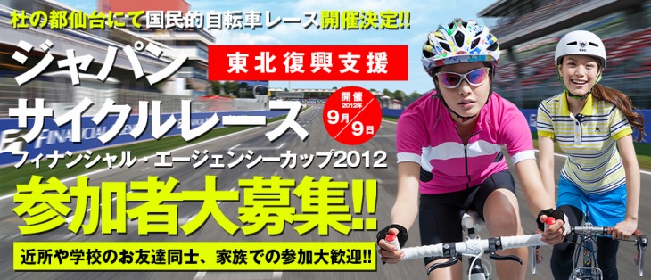 第1回ジャパンサイクルレースin MIYAGI フィナンシャル・エージェンシーカップ2012