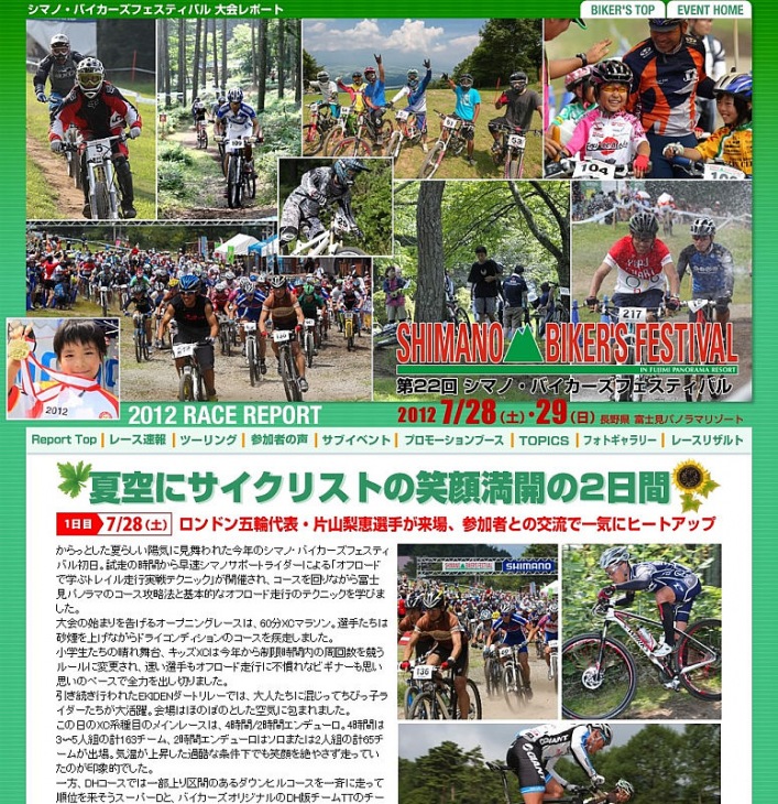 シマノ・バイカーズフェスティバル2012レポートサイト