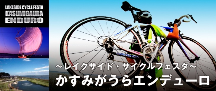 レイクサイド・サイクルフェスタ かすみがうらエンデューロ
