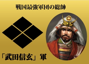 はたまた武田信玄軍に加勢するか?