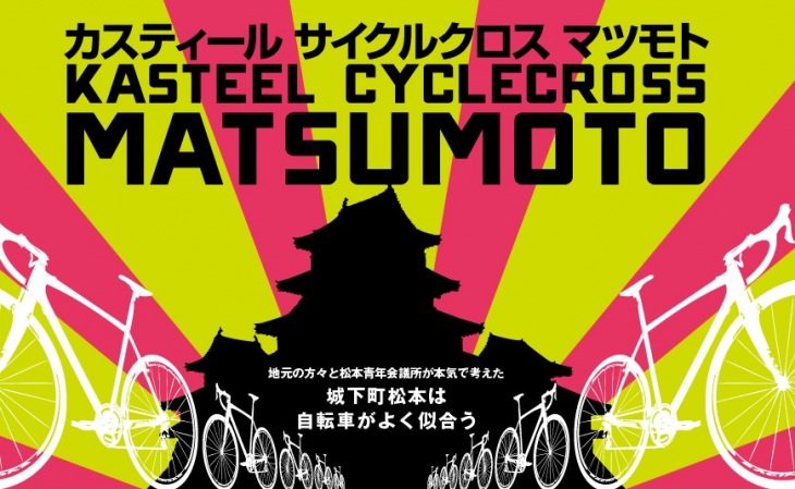 KASTEEL CYCLECROSS MATSUMOTO