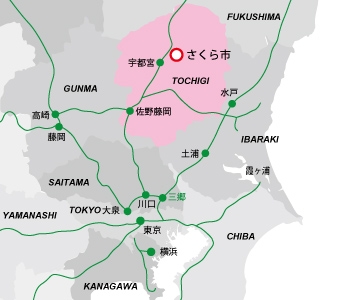 東京から2時間県内のさくら市