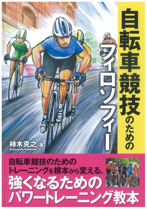 柿木克之著 『自転車競技のためのフィロソフイー』