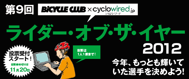 ライダー・オブ・ザ・イヤー2012に投票しよう！