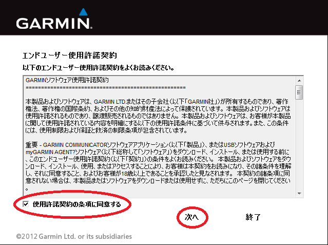 写真5：「使用許諾契約の条項に同意する」にチェックを入れて「次へ」