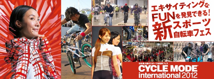 11月2日（金）～4日（日）に開催されるサイクルモードインターナショナル