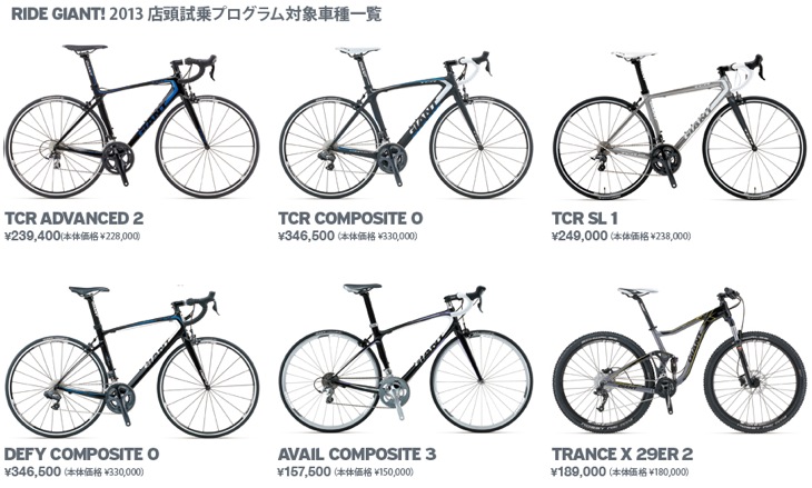 ジャイアント 試乗プログラム対象車種