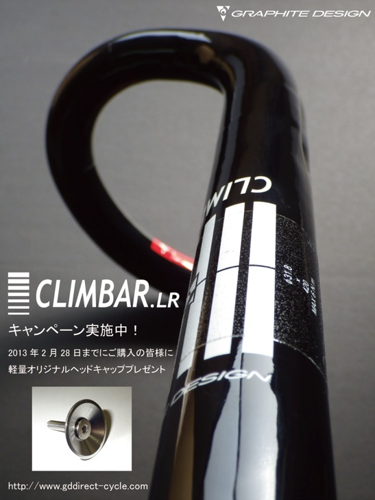 グラファイトデザイン CLIMBAR(クラインバー)キャンペーン