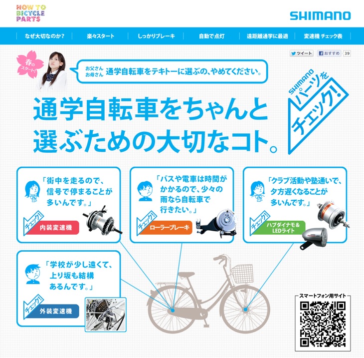 シマノ「通学自転車をちゃんと選ぶための大切なコト。」
