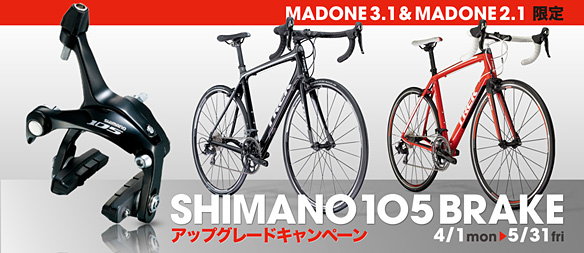 Shimano105ブレーキ アップグレードキャンペーン