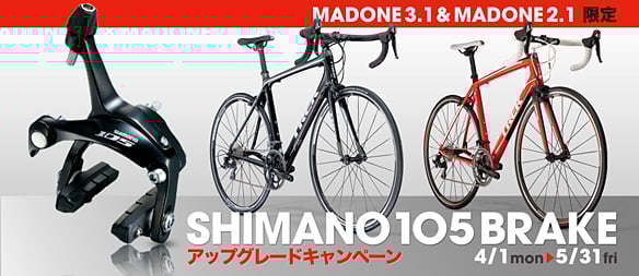 Shimano105ブレーキ アップグレードキャンペーン