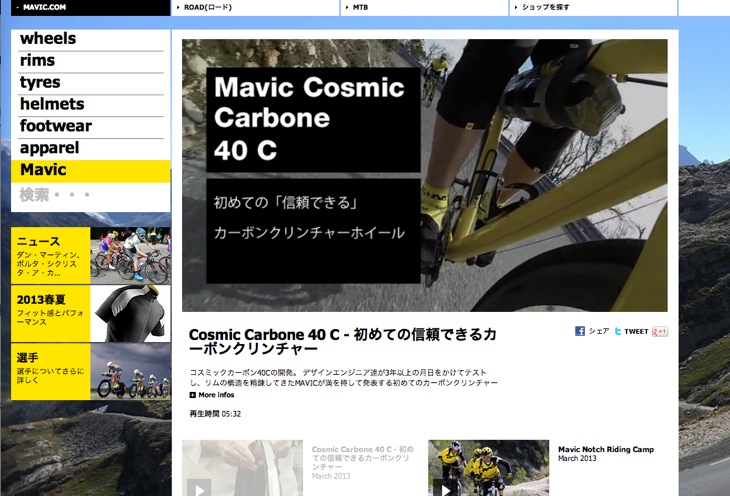 マヴィック・コスミックカーボン40C 日本語版ビデオ公開