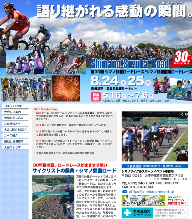 シマノ鈴鹿ロードレース公式サイト（シマノサイクルスポーツイベントホームページ）