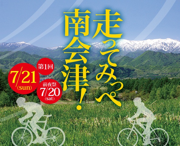 南会津周遊ロードツアー「走ってみっぺ南会津！」