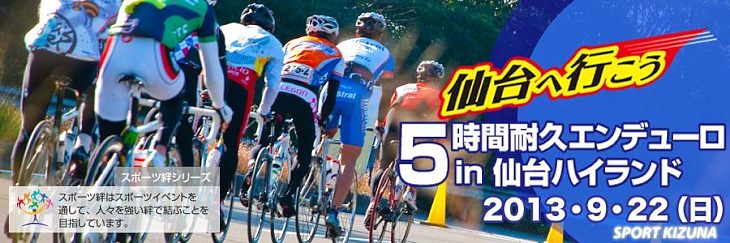 スポーツ絆・5時間耐久エンデューロ in 仙台ハイランド　9月22日（日）開催