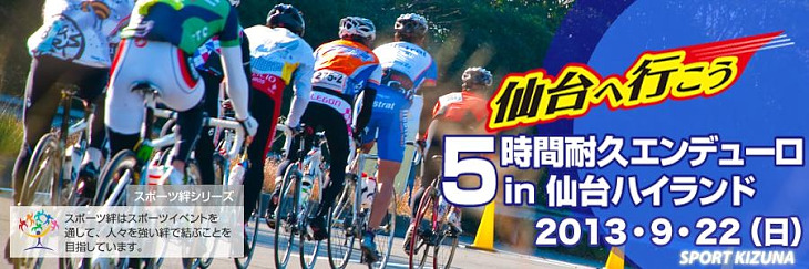 スポーツ絆・5時間耐久エンデューロ in 仙台ハイランド 9月22日(日)開催