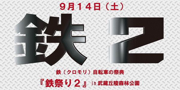 鉄祭り2in武蔵丘陵森林公園　2013年9月14日（土）開催