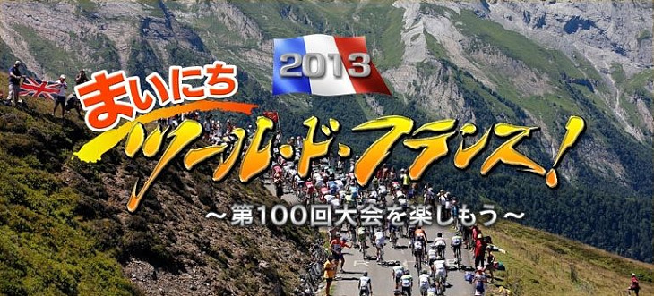 デイリーハイライト番組「まいにち　ツール・ド・フランス　～第100回大会を楽しもう～」NHKBS1にて放送