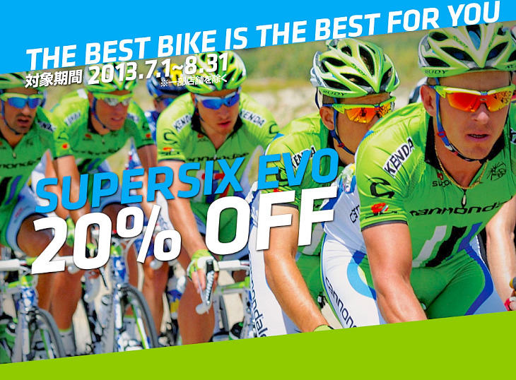 キャノンデール SUPERSIX EVO 20%OFFキャンペーン 8月31日まで