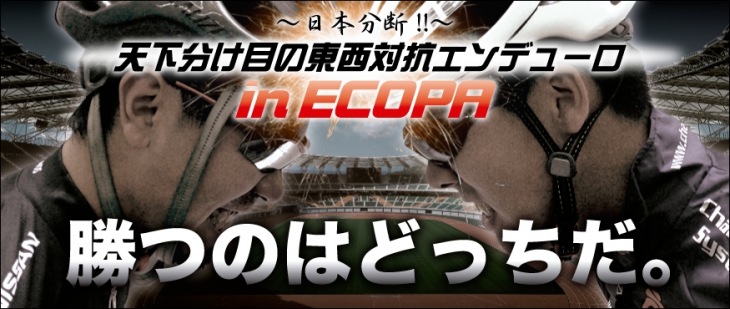 日本分断!! 天下分け目の東西対抗エンデューロ in ECOPA 静岡県袋井市にて11月23日開催