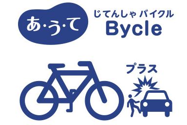 au損保の自転車向け新保険商品「あ・う・て じてんしゃバイクル」