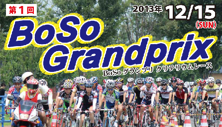 第1回BoSo Grandprix