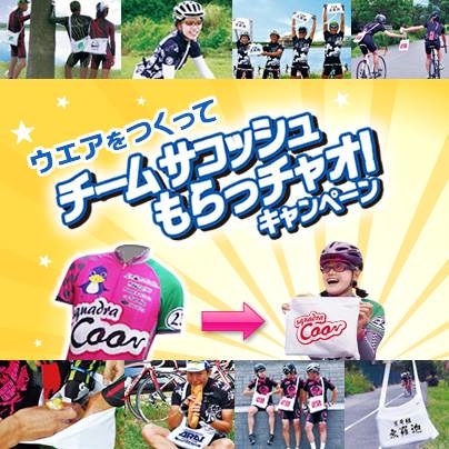ウエイブワン「チームサコッシュもらっチャオ!」キャンペーン