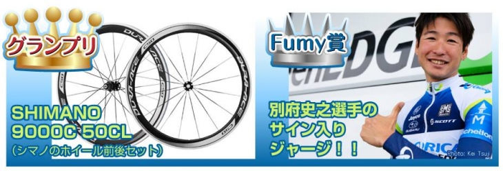 サイクルジャージコンテスト2013 Fumy賞はサイン入りジャージがプレゼントされる
