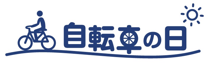 自転車事故の撲滅を目的としたスマートフォン用無料アプリ「自転車の日」