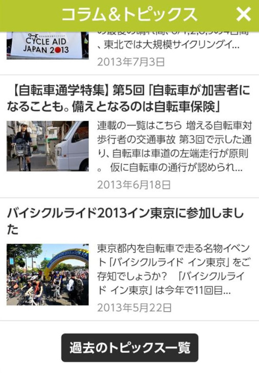 「ニュース&トピックス」では便利で役立つ自転車の情報やニュースを紹介