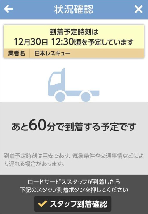 「自転車ロードサービスGPS要請機能」ではサービスの到着時刻を教えてくれる