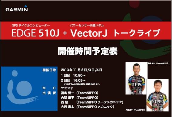 ガーミン EDGE510J+VECTOR J トークライブ サイクルモード2013東京会場にて開催