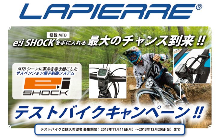 ラピエール e:i ショックテストバイクキャンペーン　2013年12月20日（金）まで