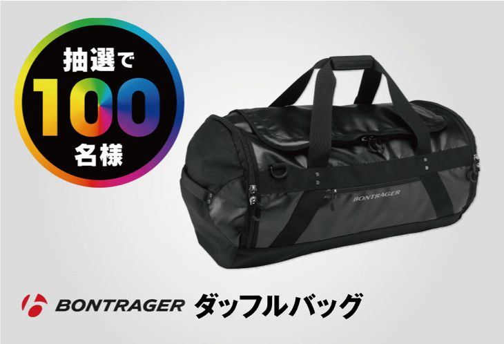 Bontrager製ダッフルバッグ(72L)が100名様に当たる
