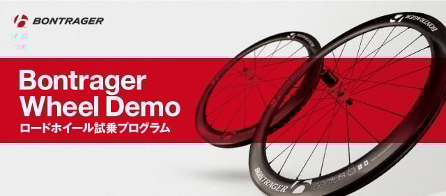 ボントレガー ロードホイール試乗プログラム