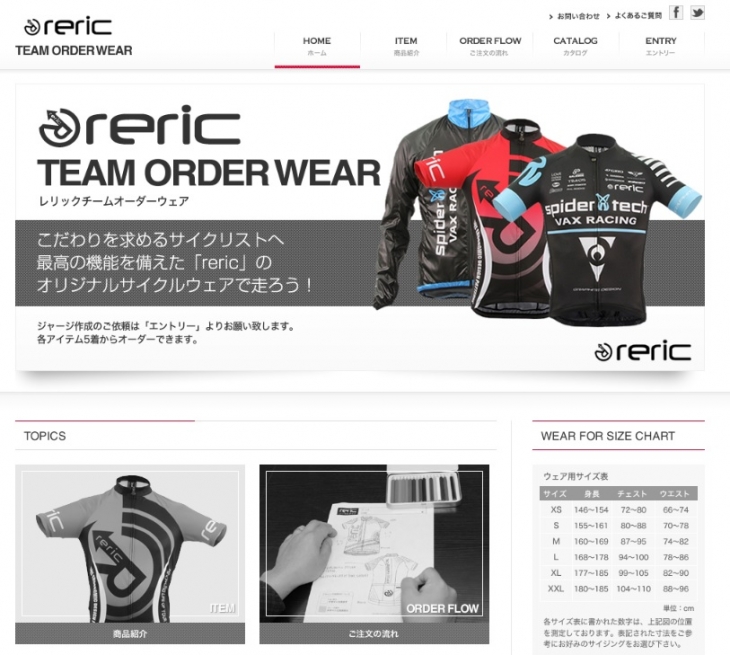 リニューアルしたレリック チームオーダーウェア専用サイト(画像をクリックするとサイトにジャンプします)