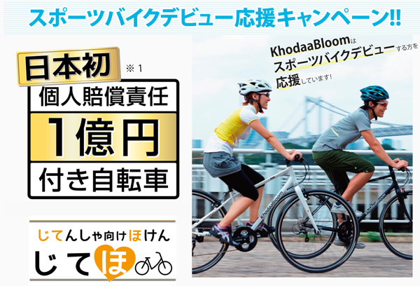 コーダーブルーム 傷害保険付きスポーツバイク「じてほ」販売キャンペーン