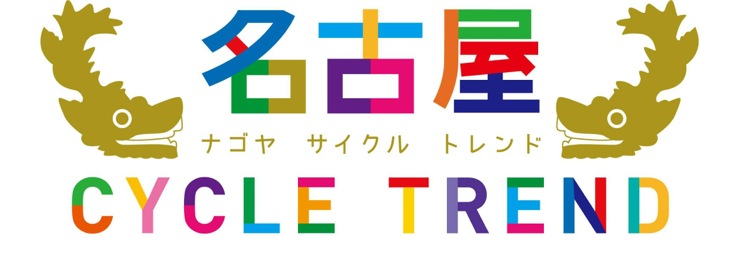 3月1日（土）〜3月2日（日）に開催される名古屋サイクルトレンド