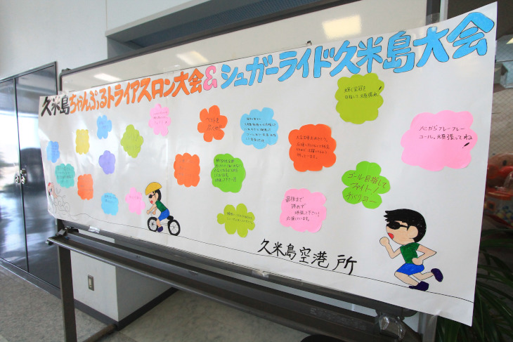 降り立った久米島空港には参加者に向けた手書きのメッセージボードが。心遣いがとても嬉しい