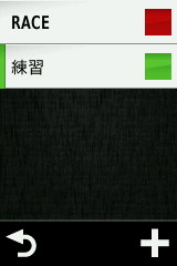 「練習」「レース」などの名前にあわせて色も変えておけば見分けやすい