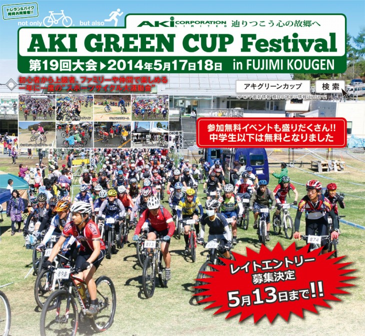 AKI GREEN CUP Festival　レイトエントリーを開始